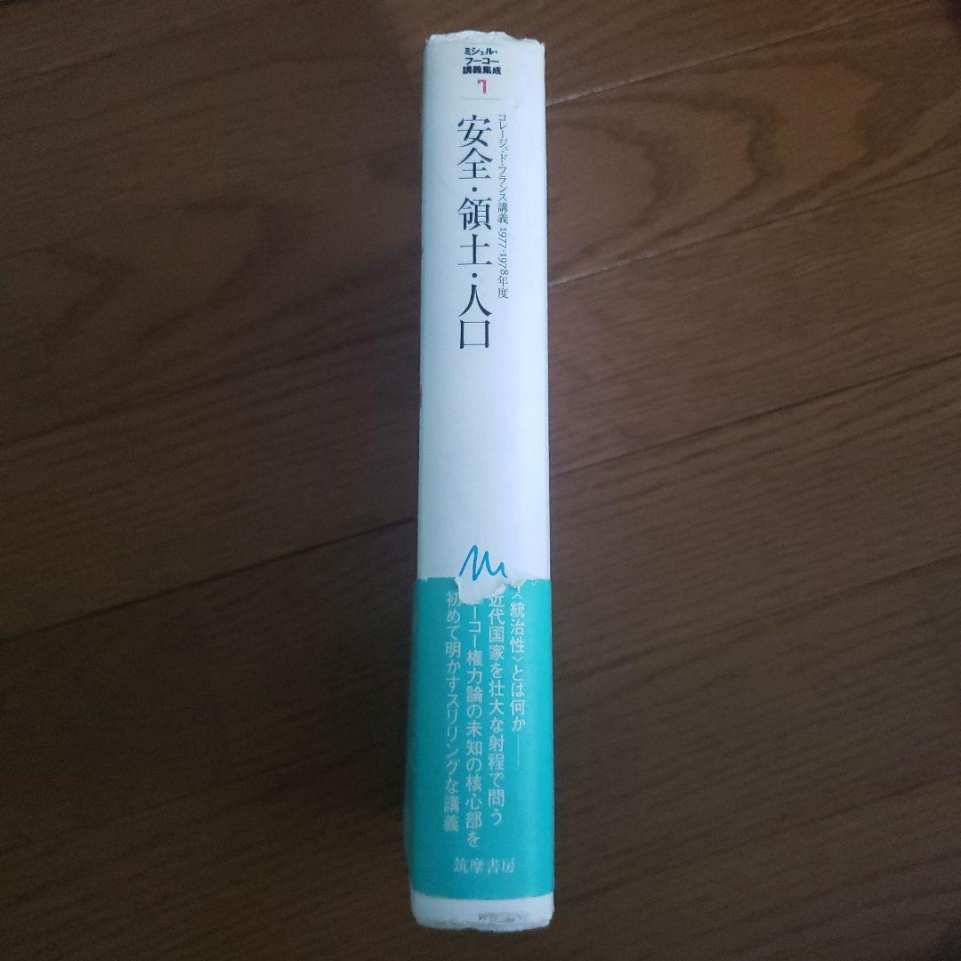 ミシェル・フーコー講義集成 7 安全・領土・人口