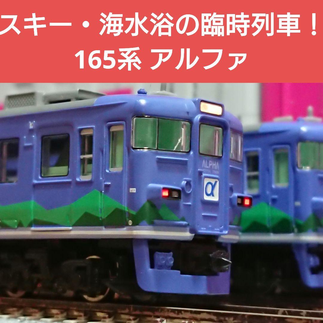 Nゲージ マイクロエース 165系 アルファ