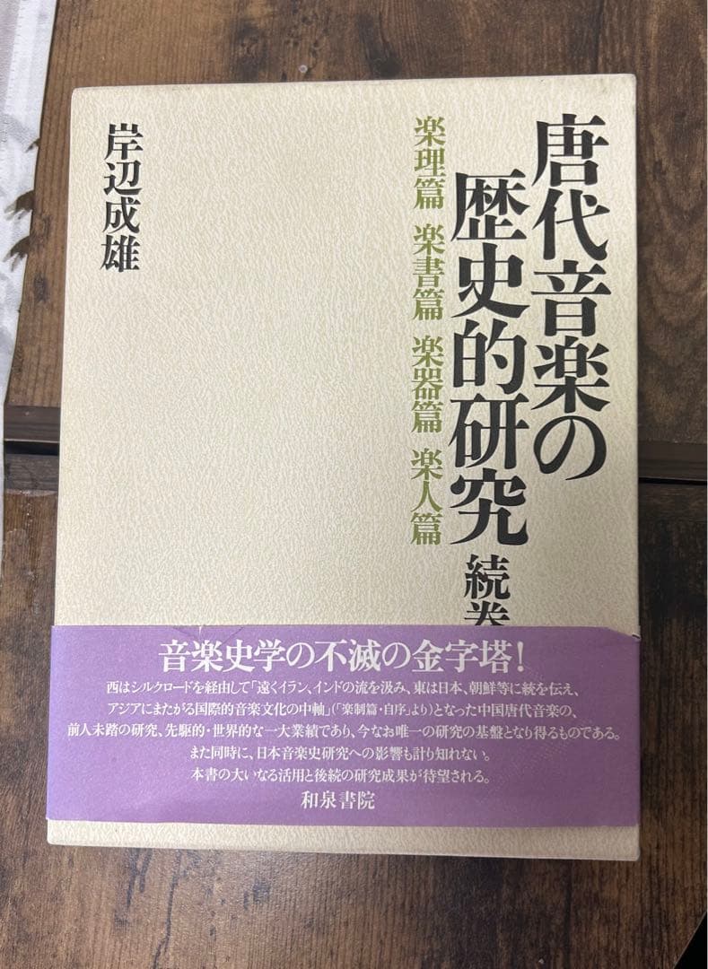 唐代音楽の歴史的研究 楽理篇楽書篇楽器 篇楽人篇 和泉書院 岸辺 成雄