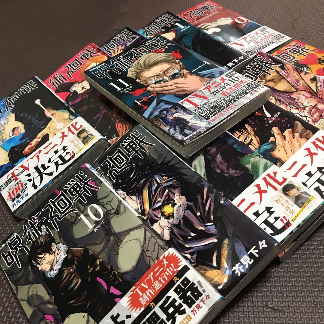 呪術廻戦 0巻〜11巻