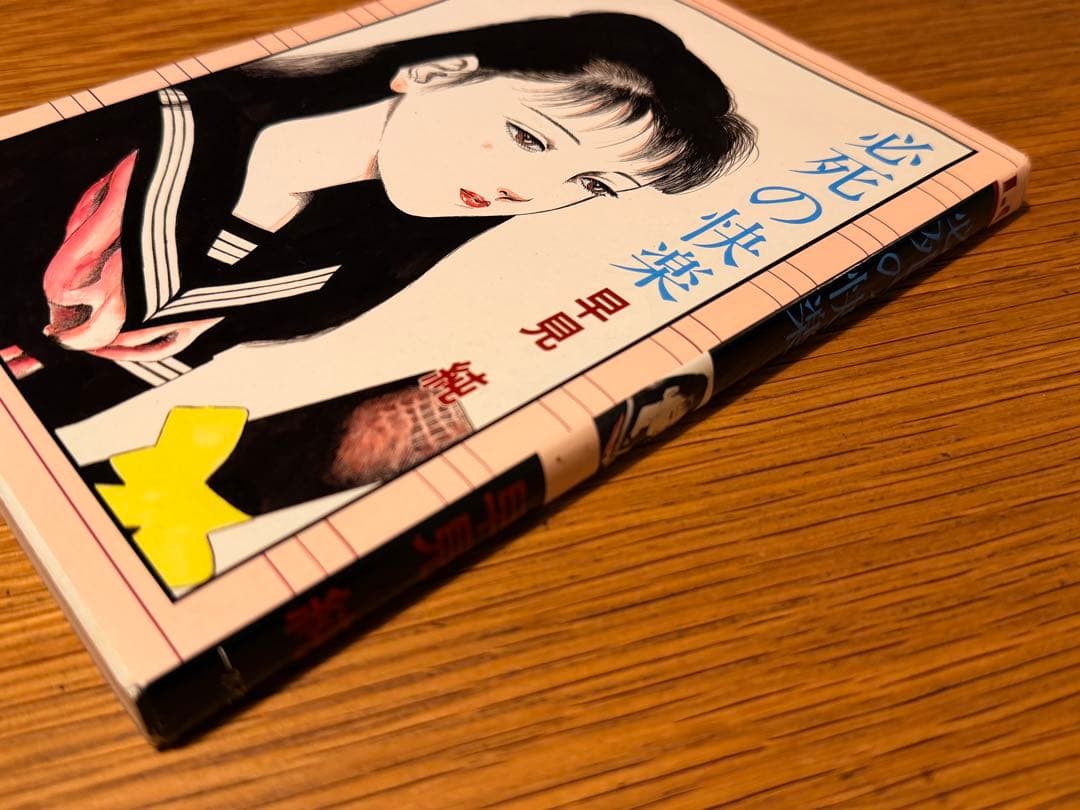 必死の快楽　早見純