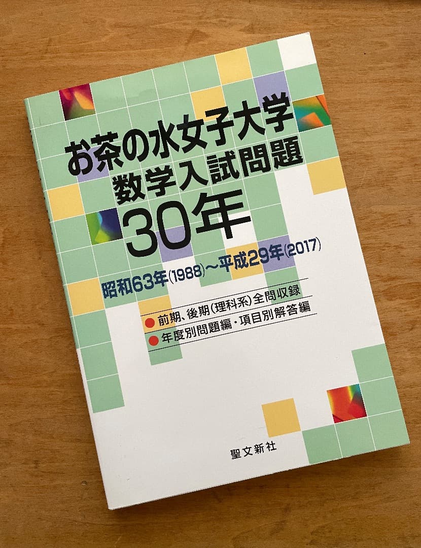 お茶の水女子大学 数学入試問題30年