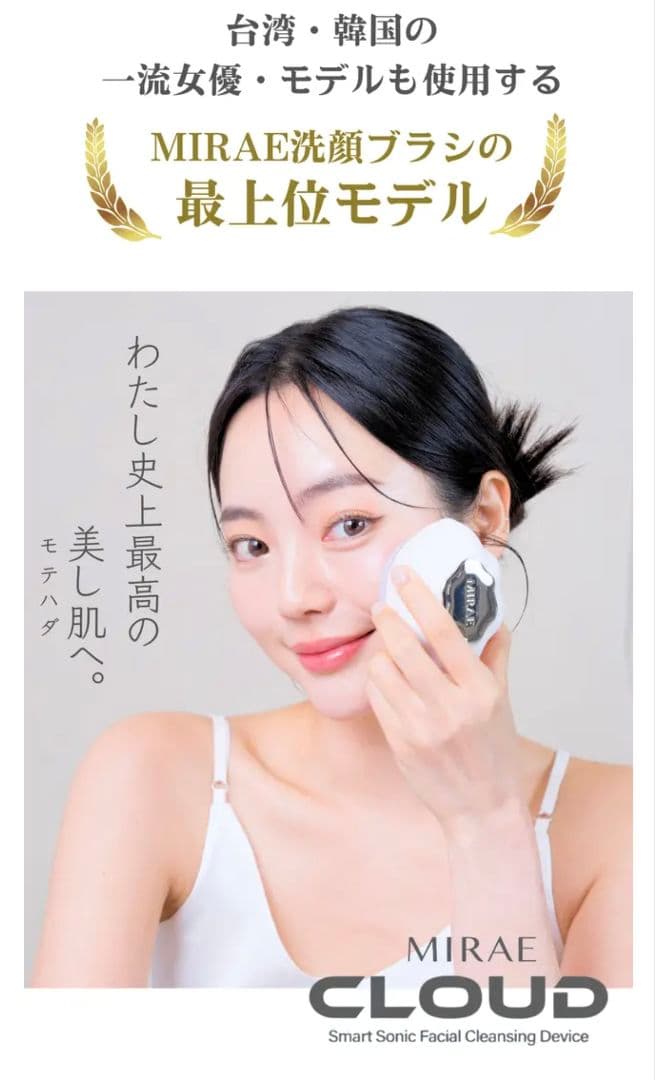 LED美容ライト搭載音波洗顔ブラシ　MIRAE CLOUD