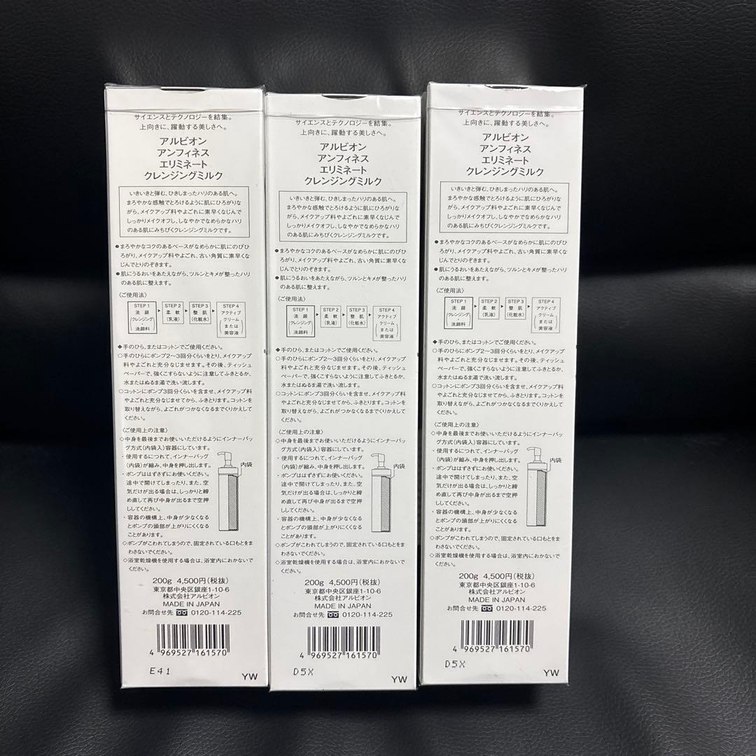 【新品未開封】アルビオン アンフィネス エリミネート クレンジングミルク