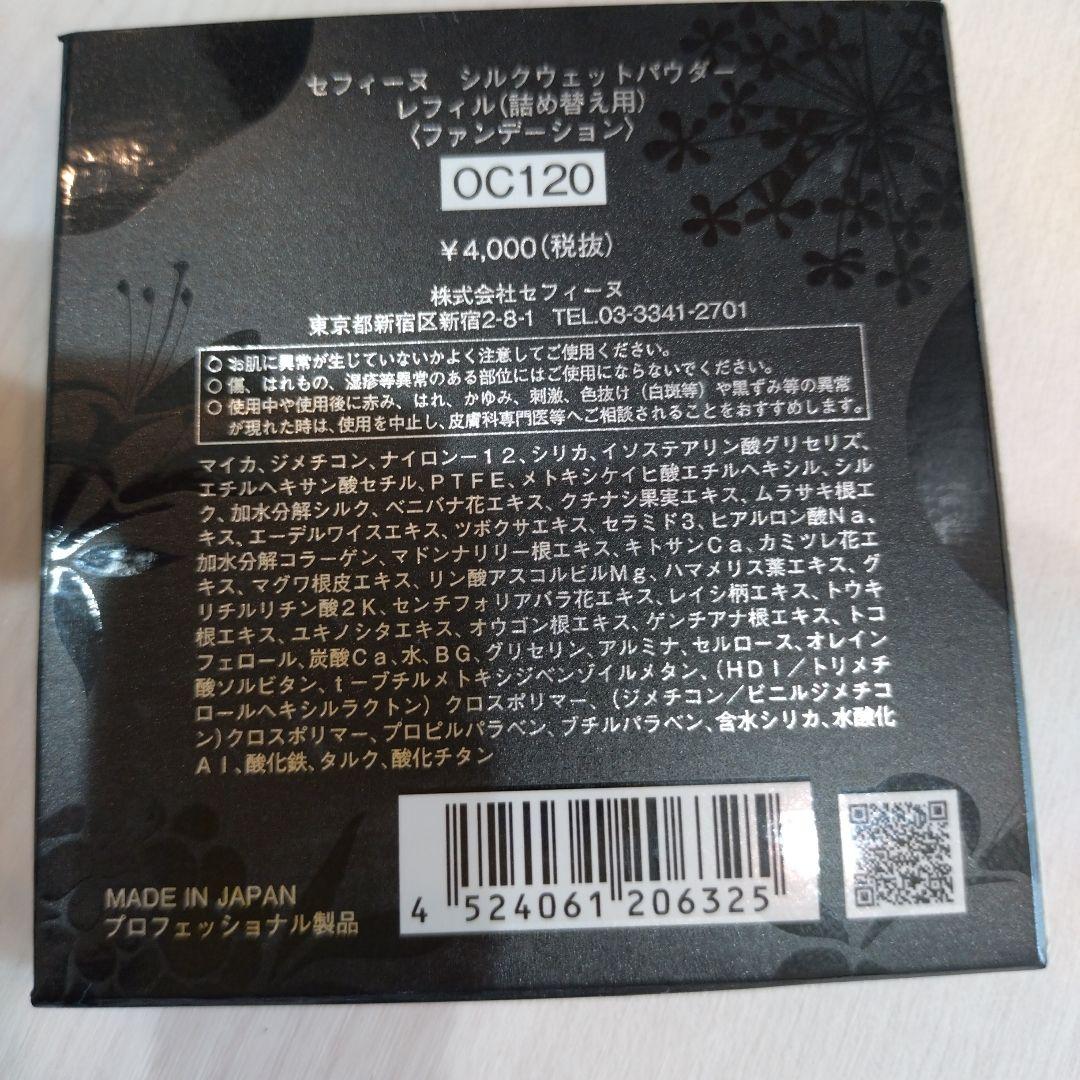 セフィーヌ シルクウェットパウダー OC120　　3つセット売り