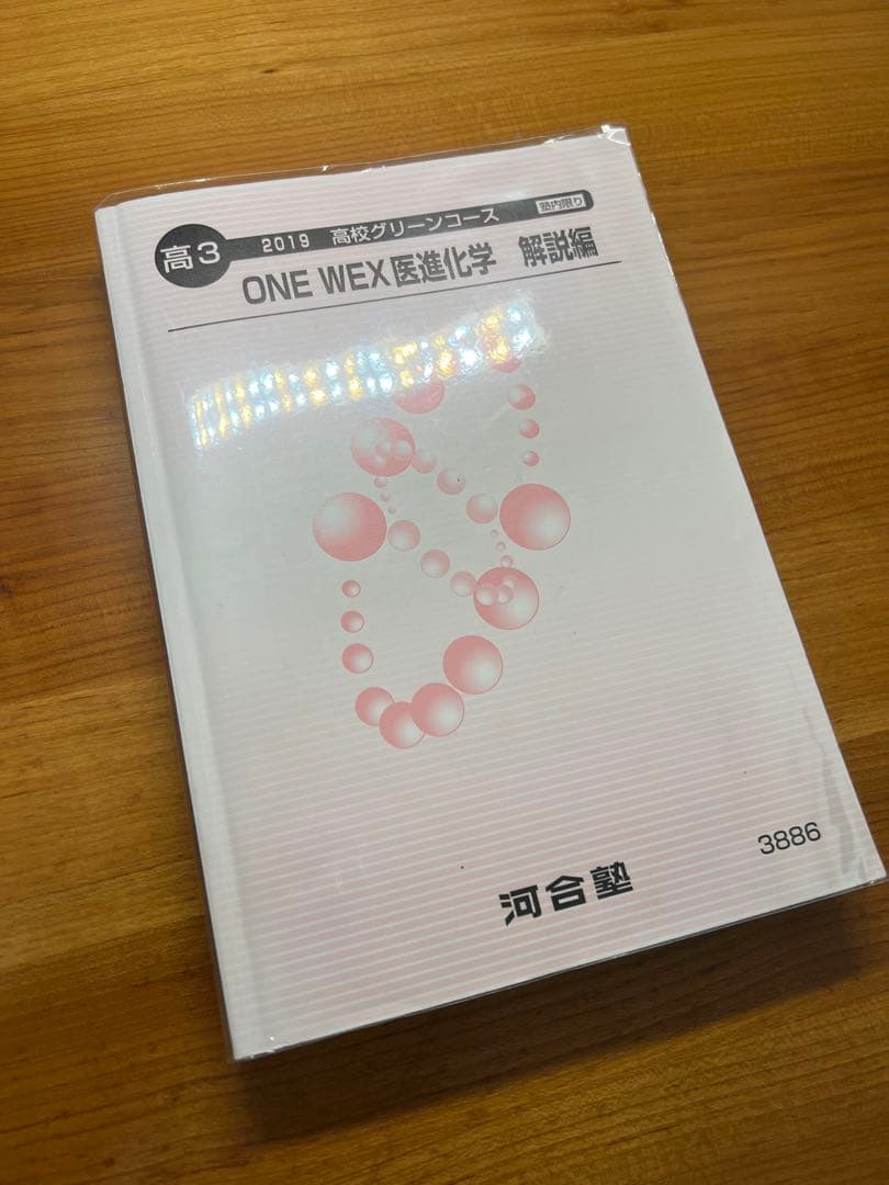 【希少】【美品】ONE WEX 医進化学 解説編 河合塾