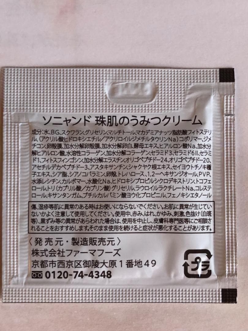 ソニャンド＊珠肌のうみつクリーム ３００包　３００g