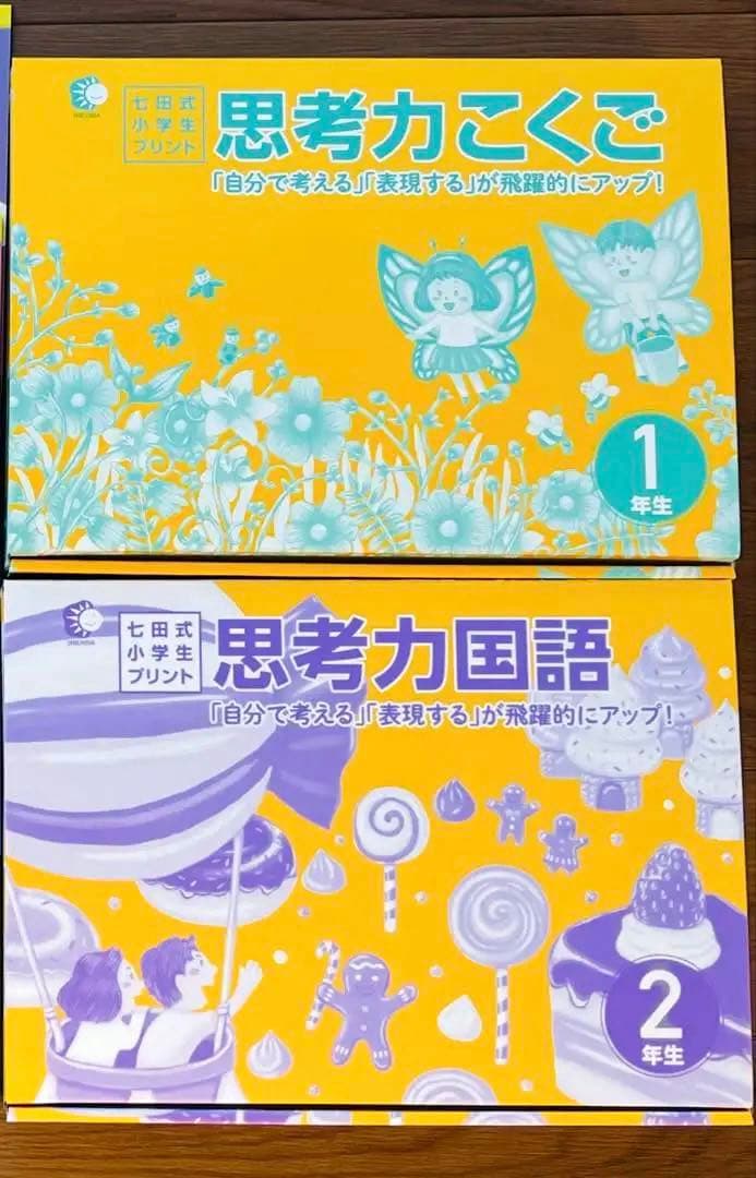 【未使用】七田式 思考力こくご・国語 1年生・2年生 セット
