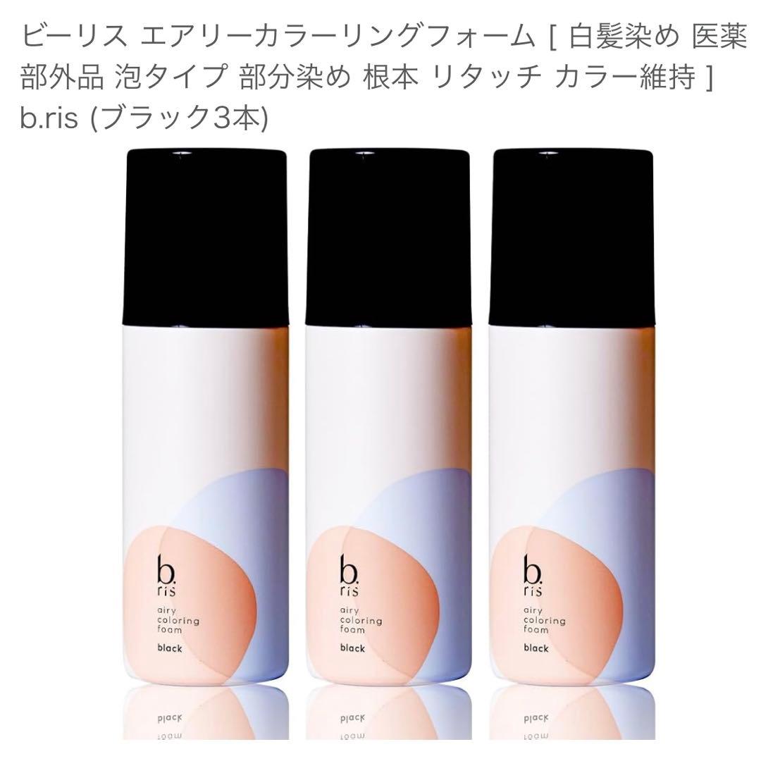 お得な３本セット楽天1位白髪染めビーリスカラーリング泡タイプ 部分染めb.ris
