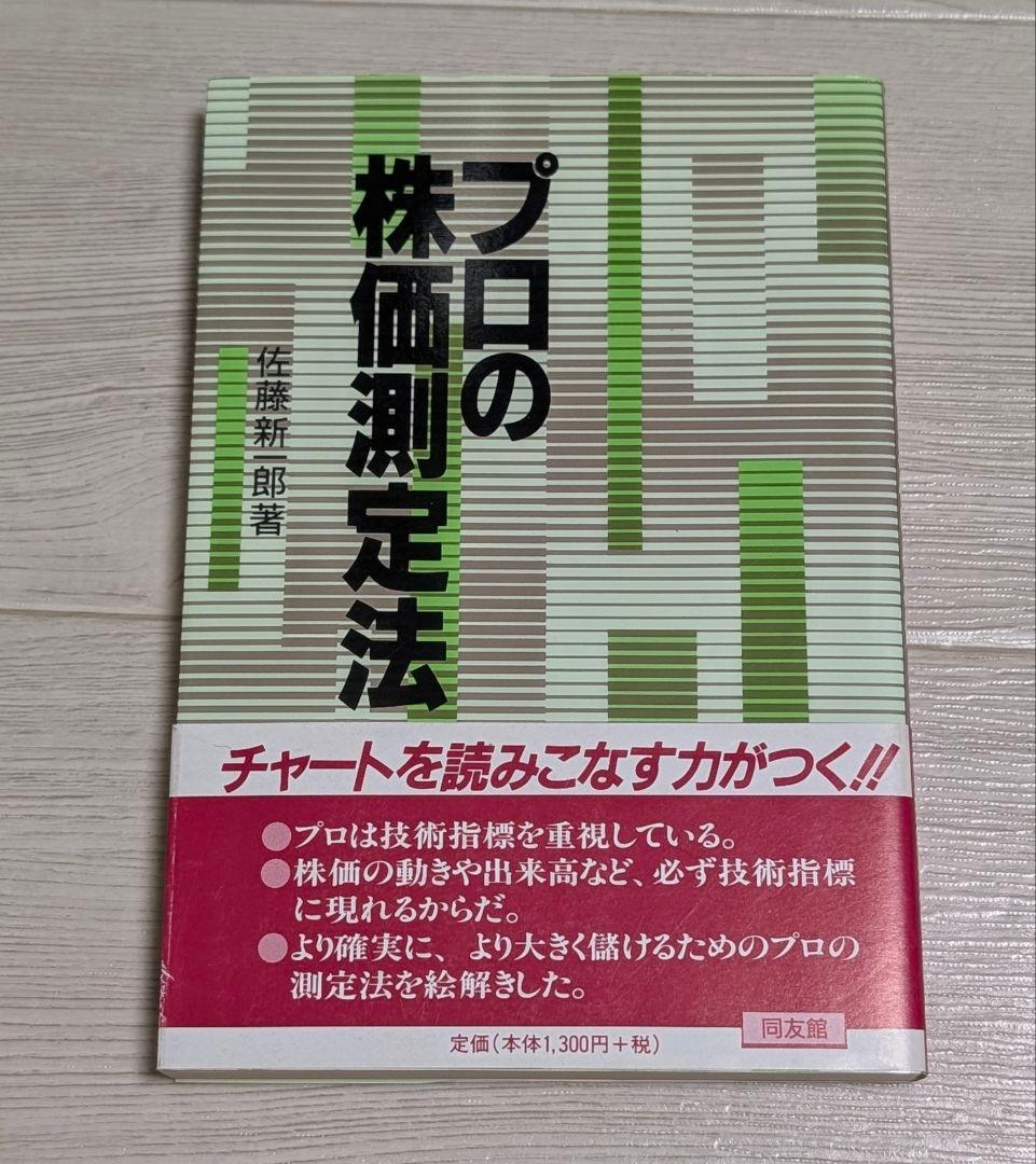 佐藤新一郎 プロの株価測定法