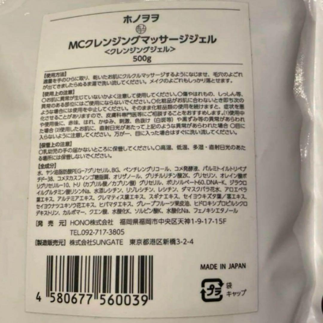 ホノヲヲ　MCクレンジングマッサージジェル　500g　詰替