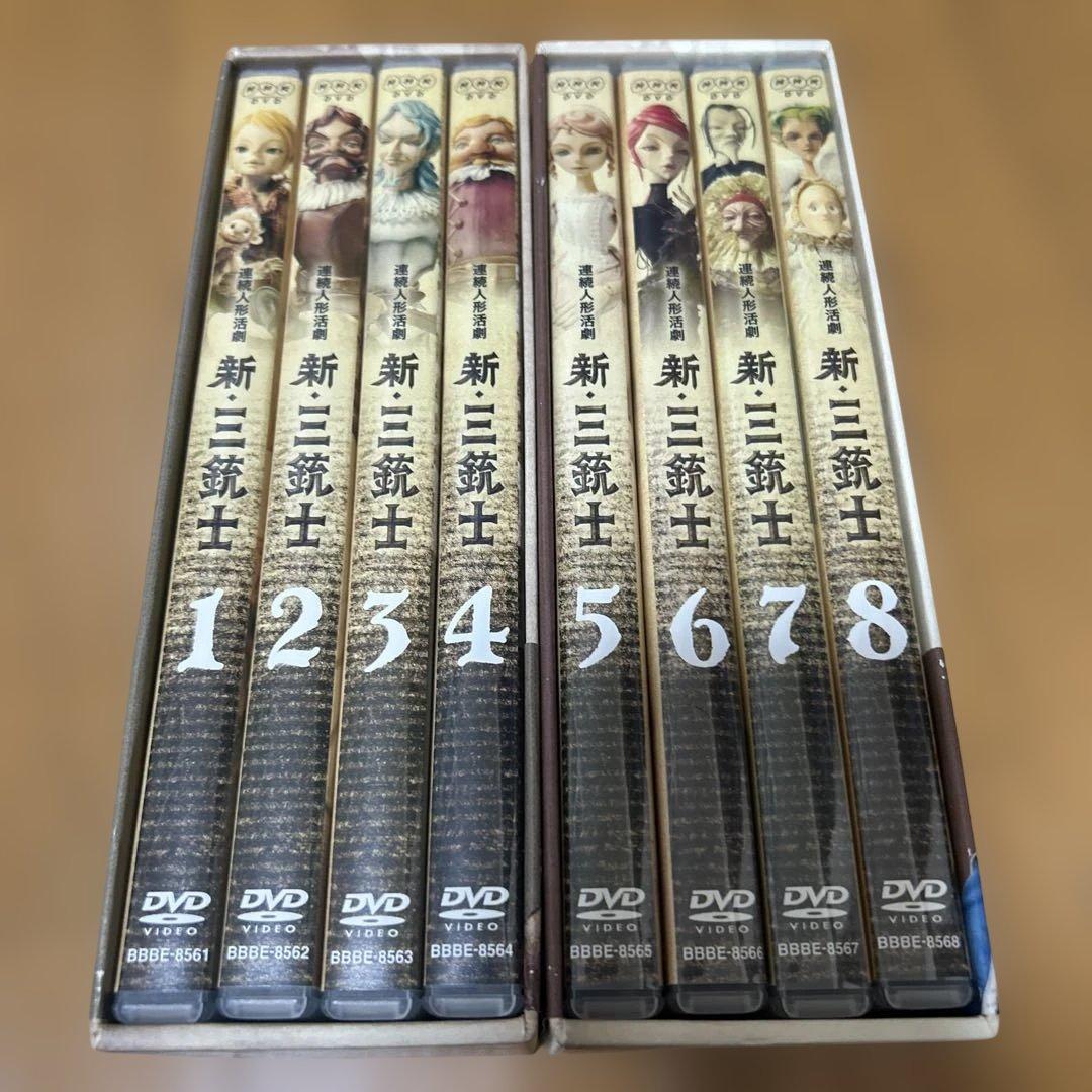 新・三銃士　全巻／全8巻　NHK連続人形活劇　三谷幸喜