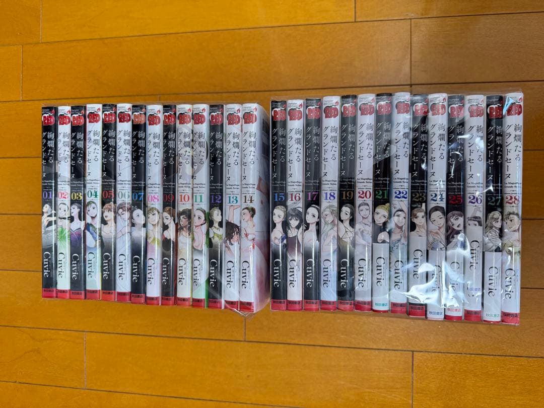 絢爛たるグランドセーヌ　1-28巻　セット　Cuvie