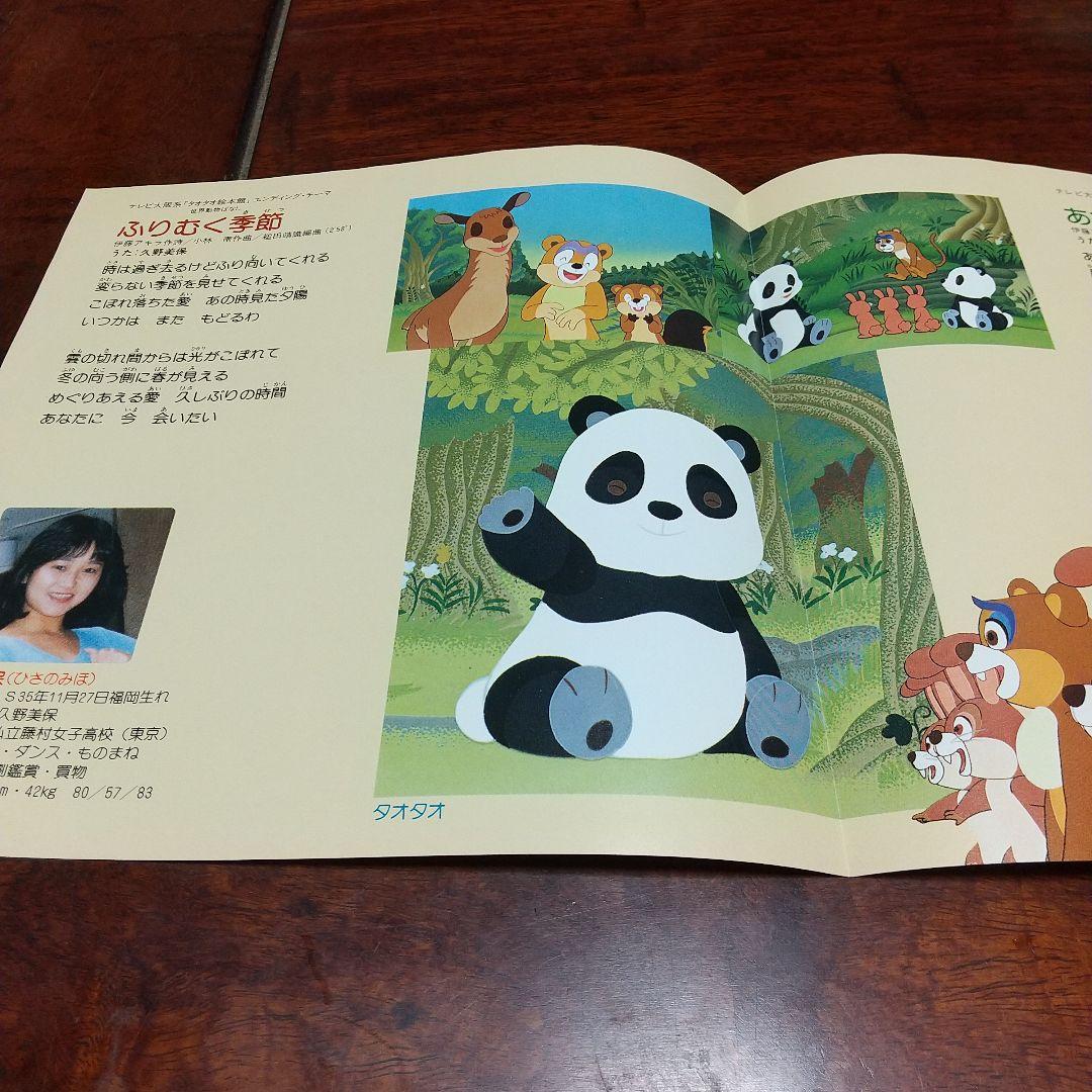 み*）様 テレビアニメ「タオタオ絵本館 世界動物ばなし」 主題歌EPレコード