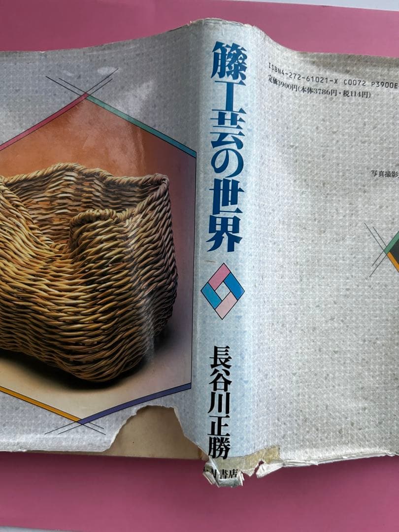 籐工芸の世界 長谷川正勝著 大月書店