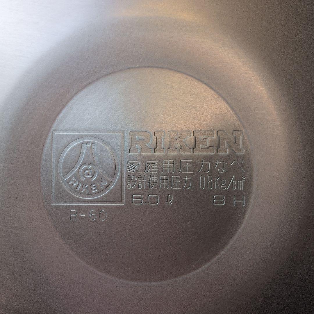 理研圧力鍋R-60 6.0㍑（1升用）理研軽金属工業