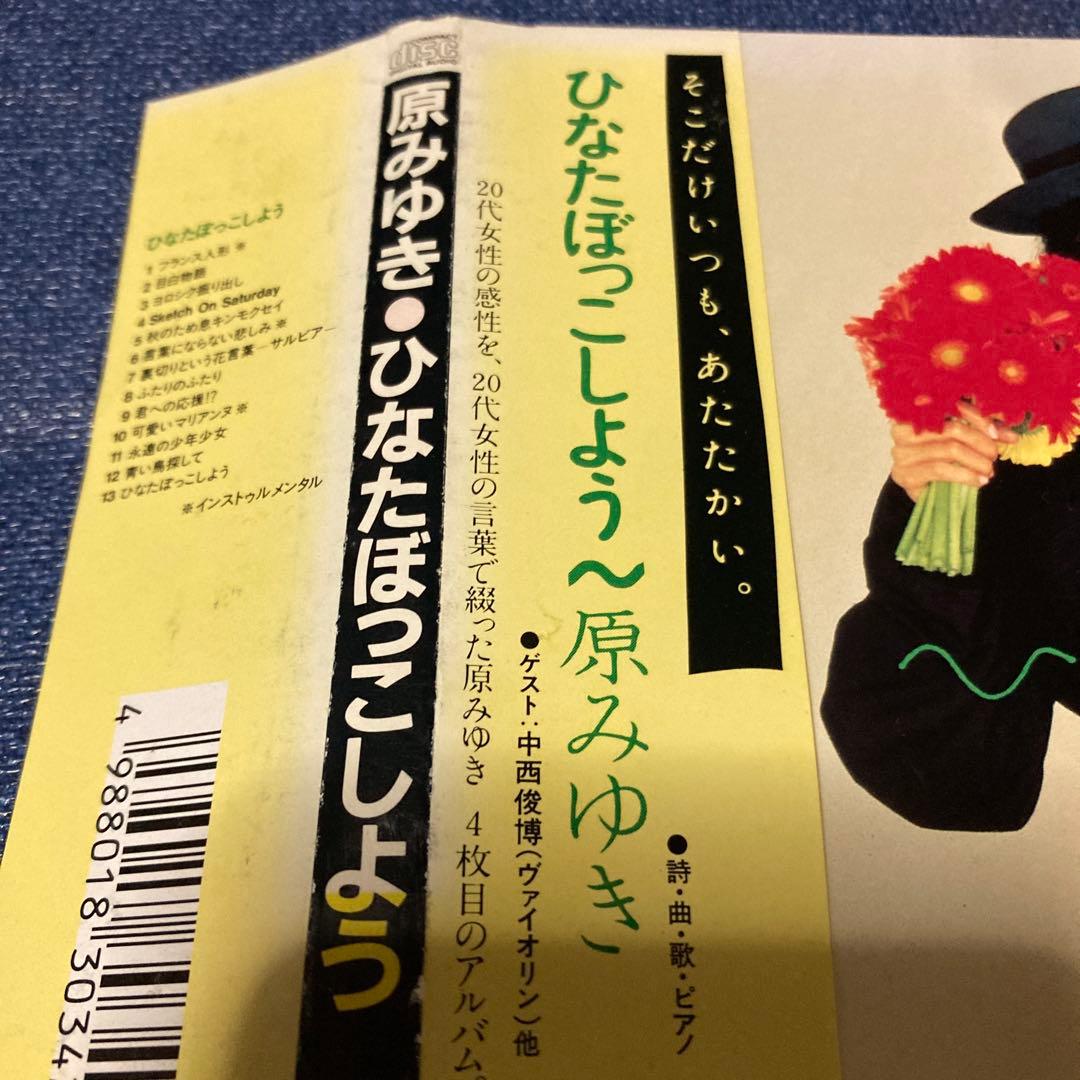 原みゆき ひなたぼっこしよう　デジパック　邦楽　 CD 帯付き