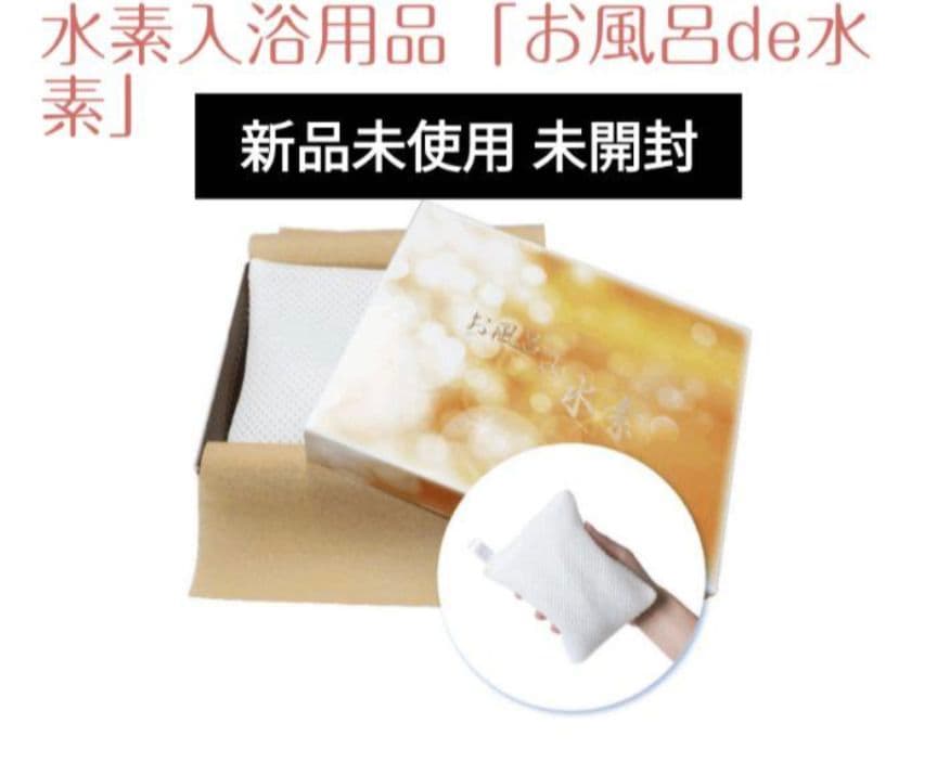水素DEお風呂☆水素発生グッズ