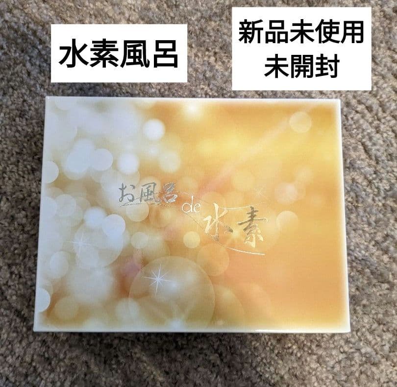 水素DEお風呂☆水素発生グッズ