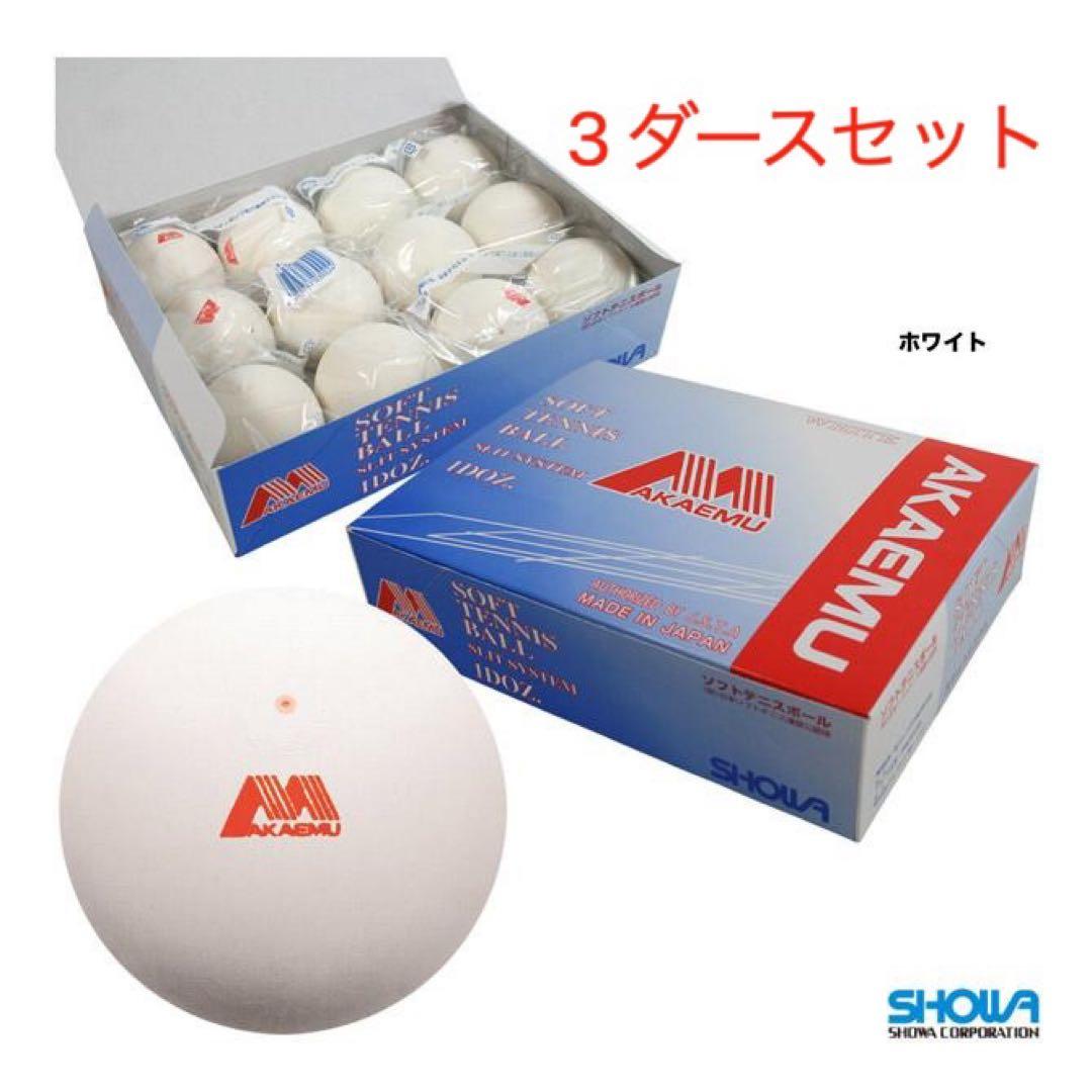 【新品】アカエム ソフトテニスボール 公認球 ホワイト　3ダースセット