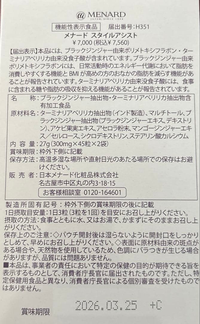 メナード スタイルアシスト 機能性表示食品 みかんさま2セット