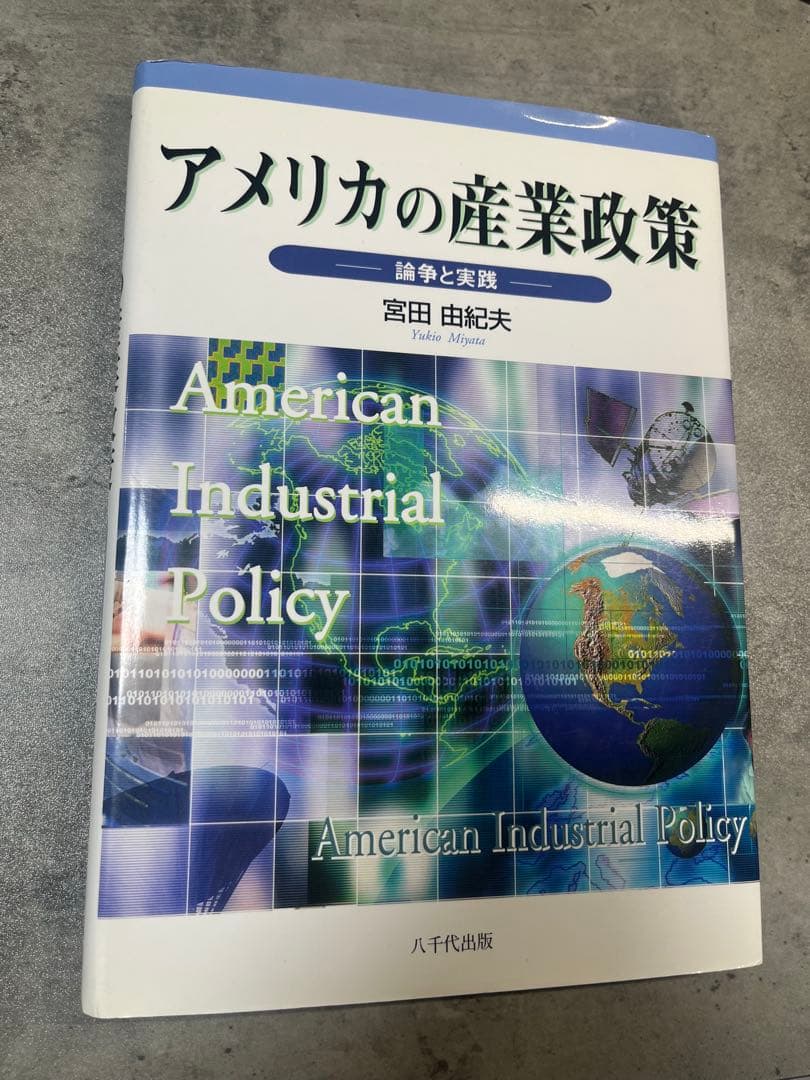 【中古】アメリカの産業政策 宮田由紀夫著