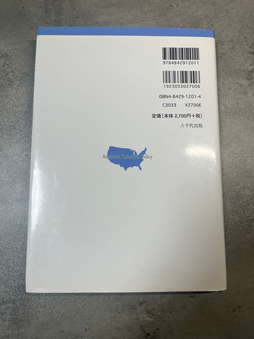 【中古】アメリカの産業政策 宮田由紀夫著