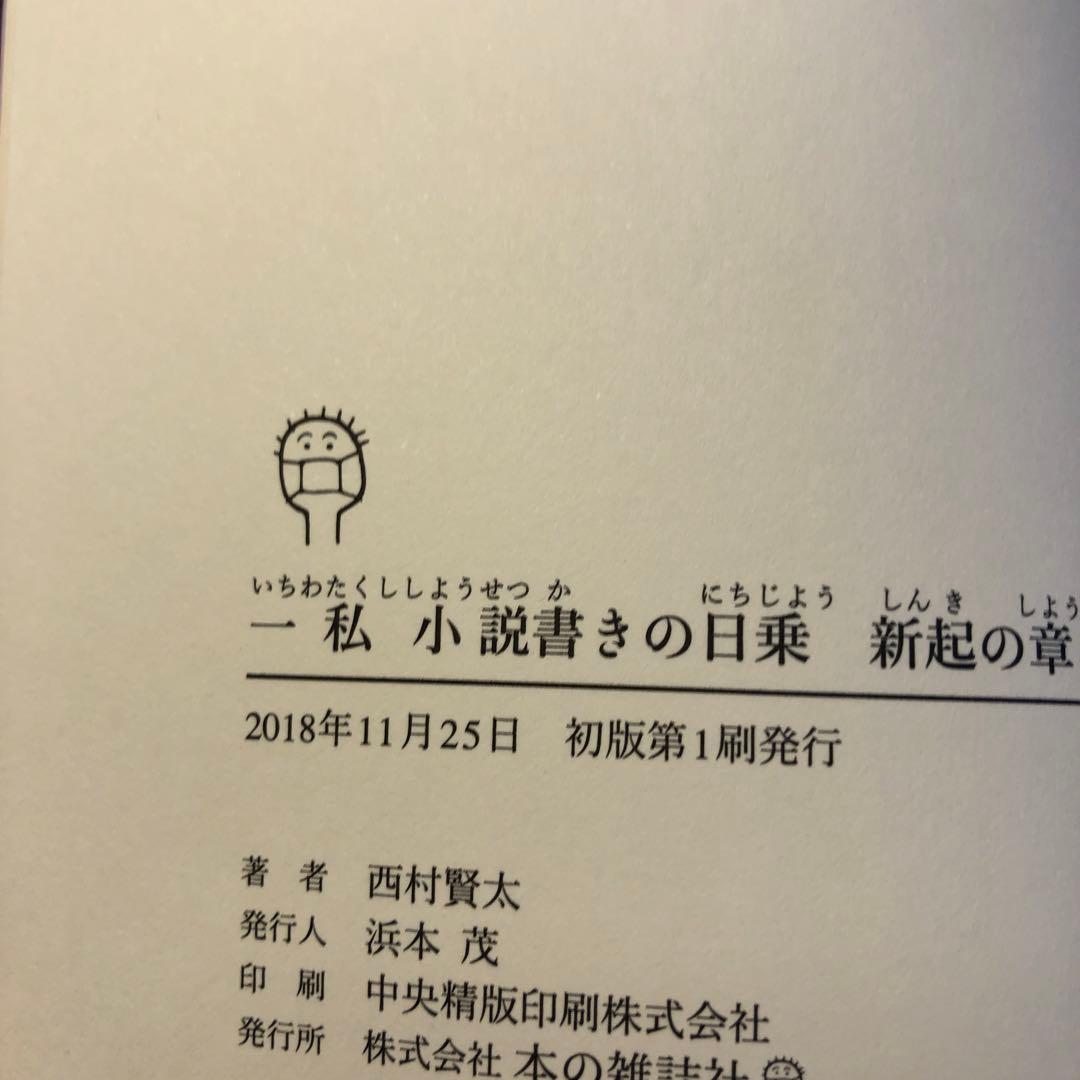 私小説書きの日々 新起の章 西村賢太【難あり】