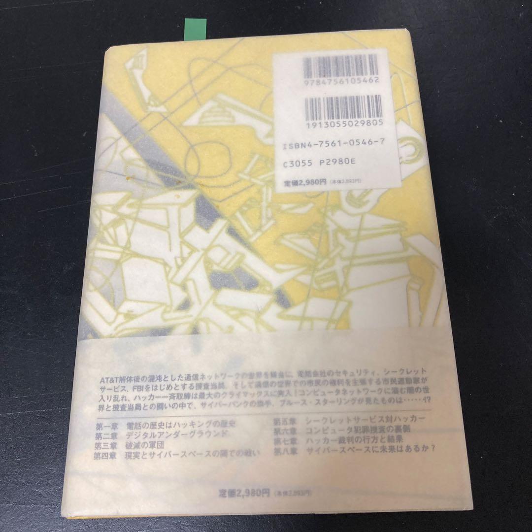 ハッカーを追え!　初版　ブルース・スターリング