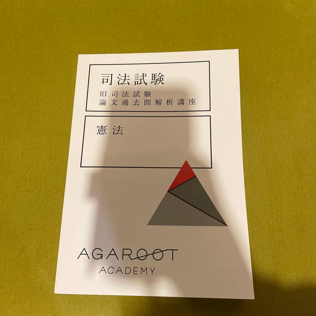 アガルート　旧司法試験過去問解析講座