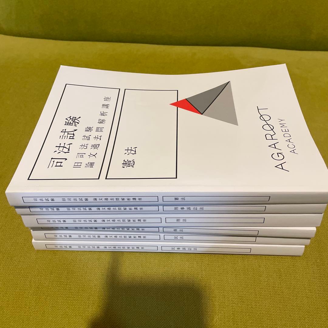 アガルート　旧司法試験過去問解析講座