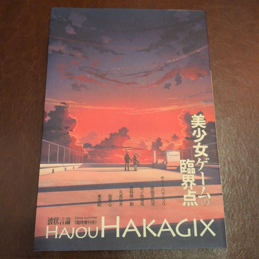 美少女ゲームの臨界点　「波状言論」臨時増刊号　東浩紀