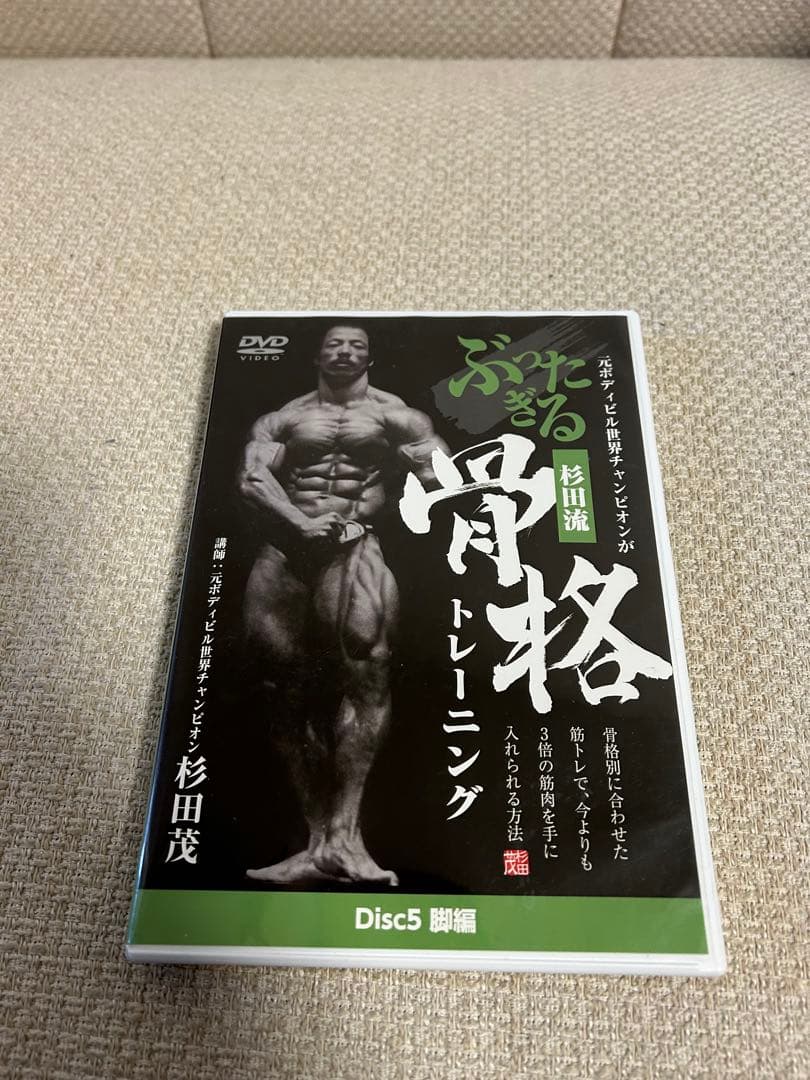 【全6枚】杉田茂 骨格トレーニングDVDセット 元ボディビル世界王者