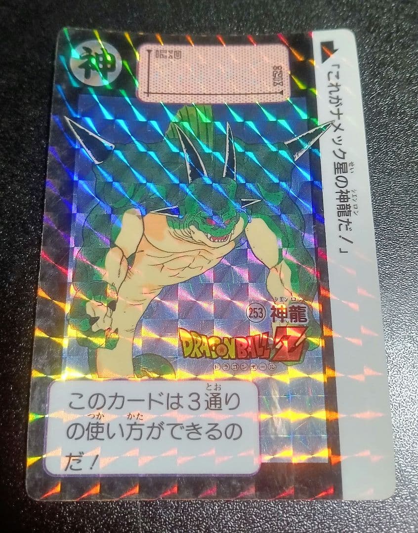 当時物 ドラゴンボールカードダス フリーザ第二形態 271 148 253神龍