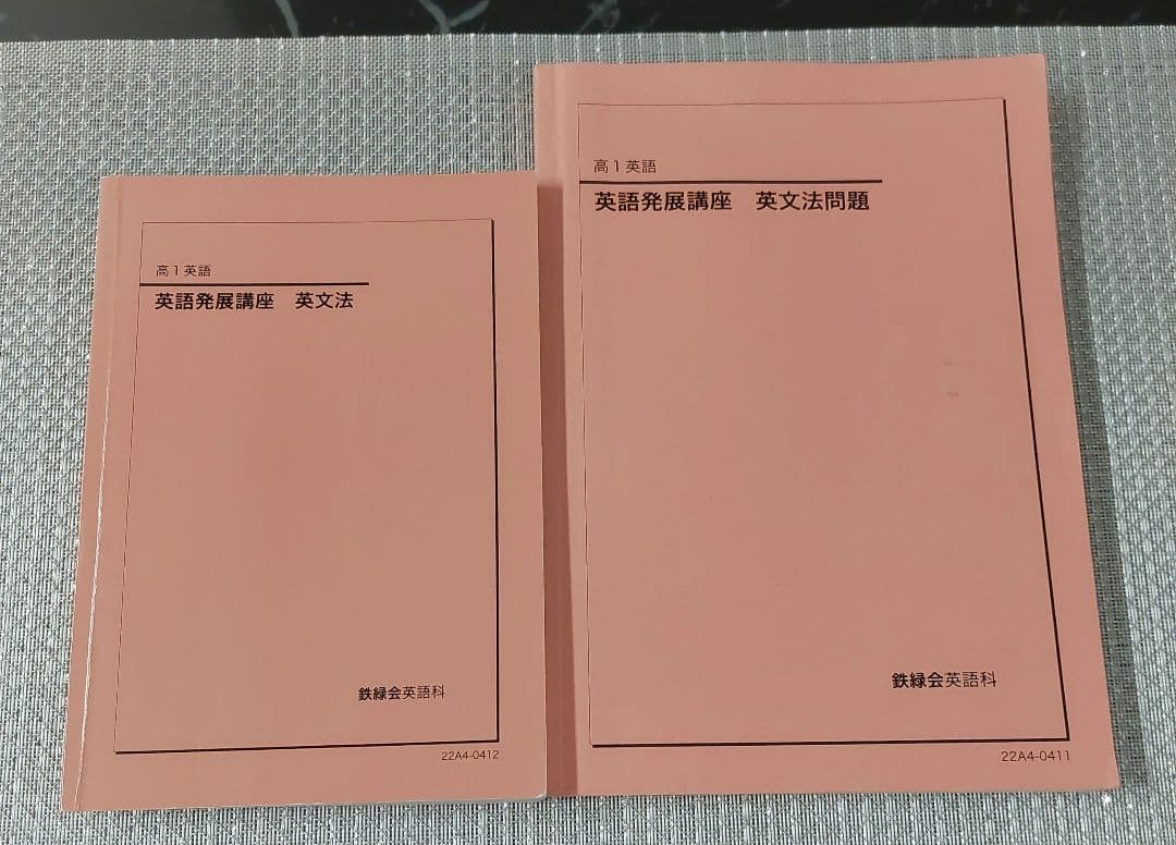2022年　高1　英語　鉄緑会　発展講座　英文法 英文解釈 英作文 発展演習