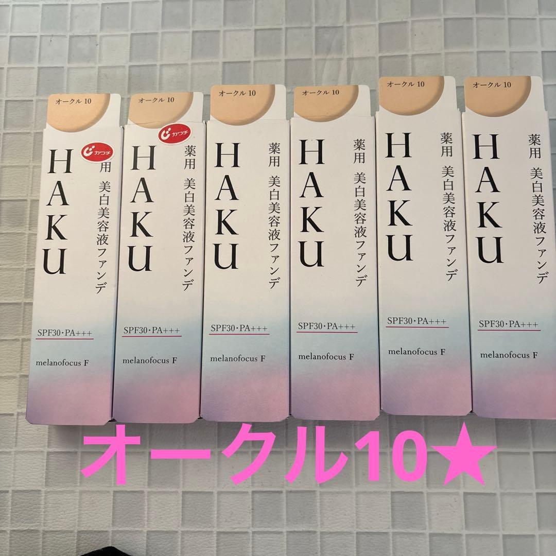 HAKU 薬用　美白美容液ファンデ　　30g オークル10 6本セット★