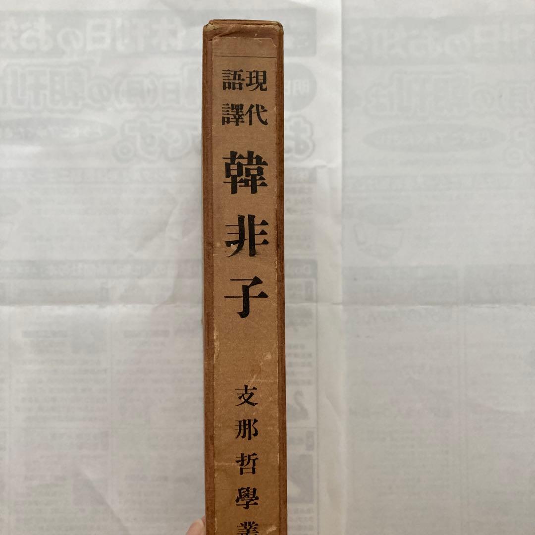 現代語訳　韓非子 支那哲學書