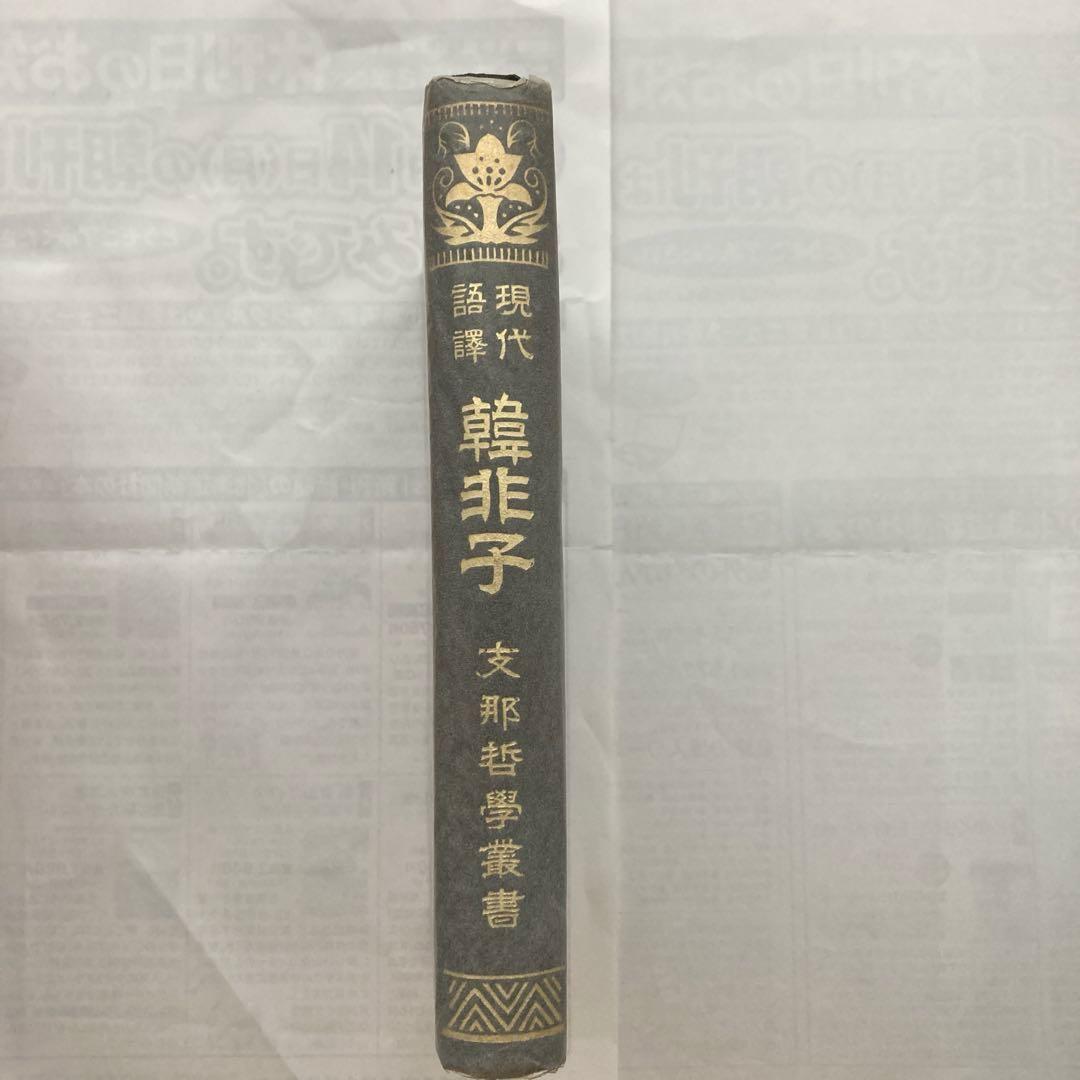 現代語訳　韓非子 支那哲學書