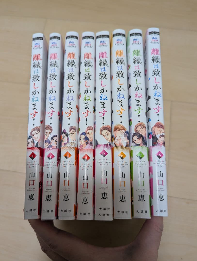 離縁は致しかねます！　全8巻セット　2400円