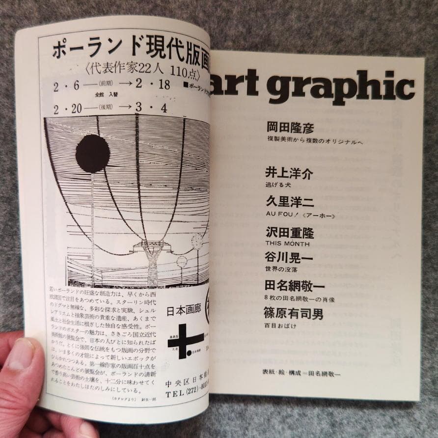 ◆古本◆美術ジャーナル・60◆田名網敬一◆井上洋介 沢田重隆 谷川晃一篠原有司男