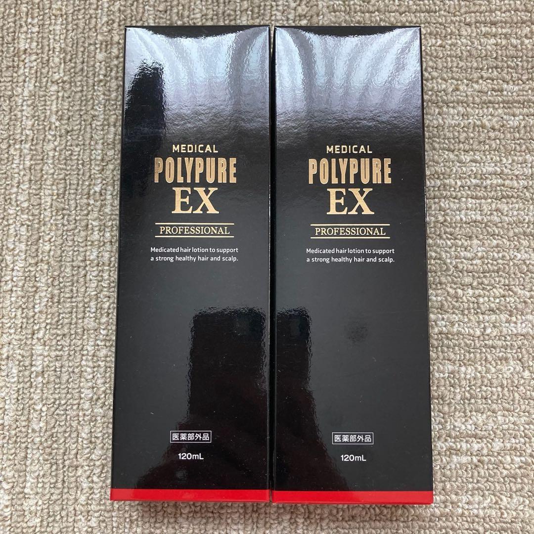 【新品未開封】ポリピュアEX 120ml 2本