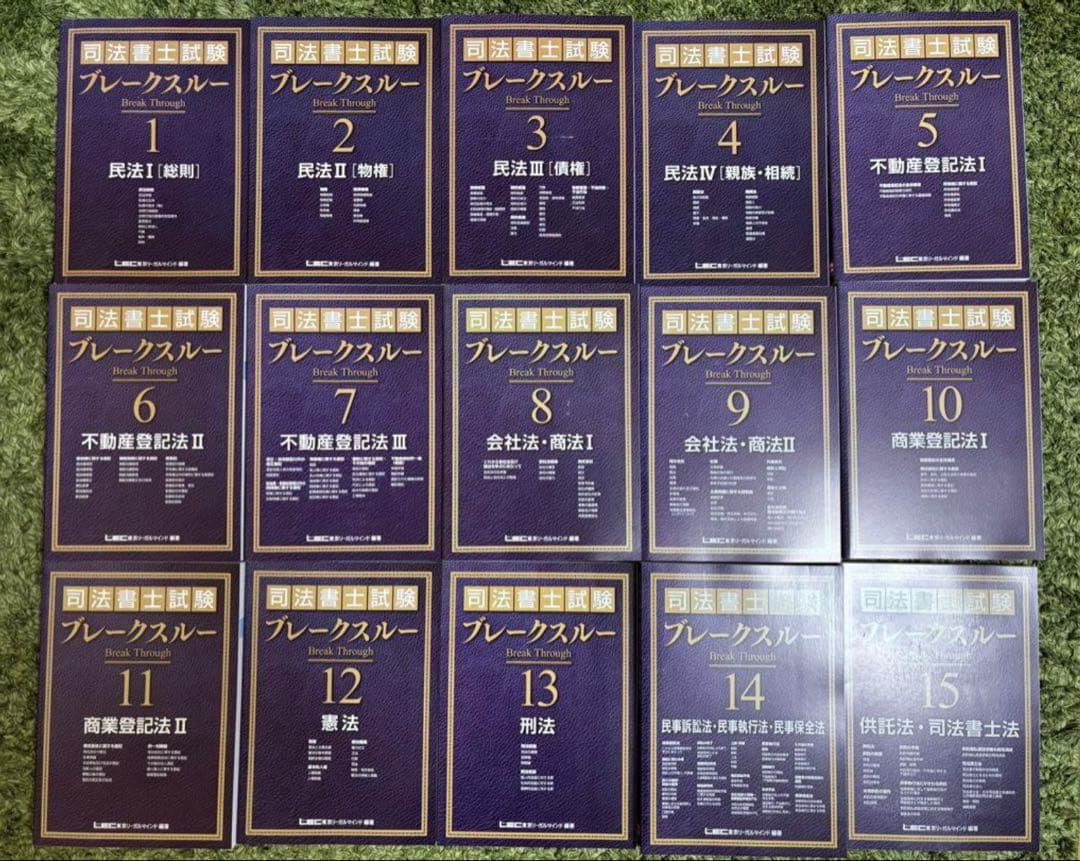 ブレークスルー司法書士試験 15巻セット