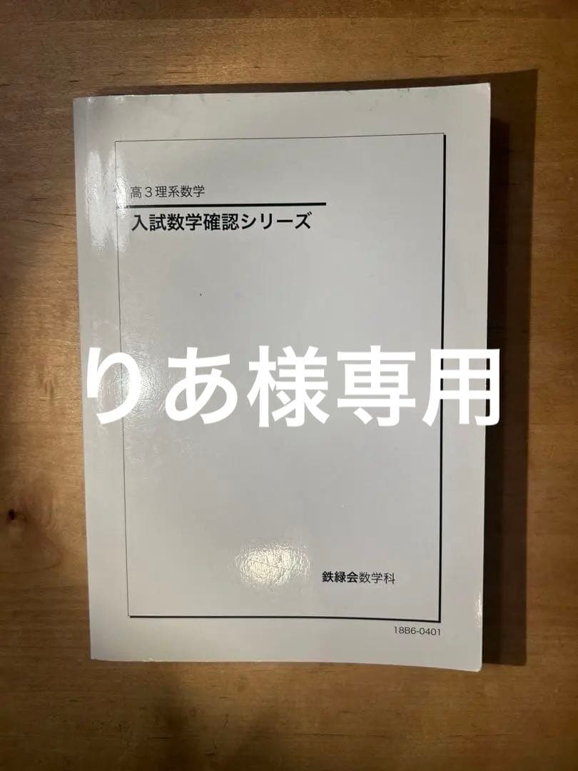 【りあ】鉄緑会　入試数学確認シリーズ　高3理系数学　初版18年度