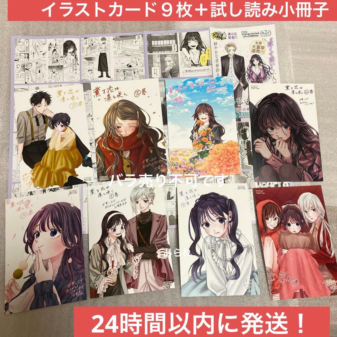 薫る花は凛と咲く 特典 イラストカード 9枚、試し読み小冊子　まとめ売り