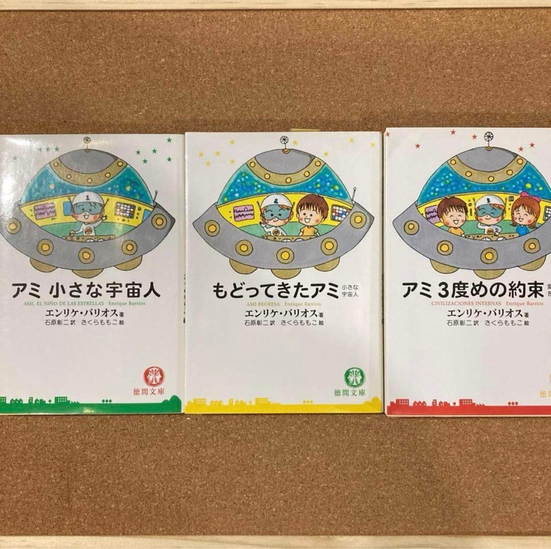 アミ 小さな宇宙人　もどってきたアミ　アミ 3度めの約束　3冊　徳間文庫