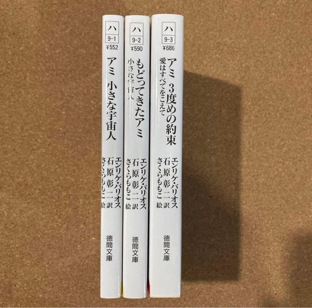 アミ 小さな宇宙人　もどってきたアミ　アミ 3度めの約束　3冊　徳間文庫
