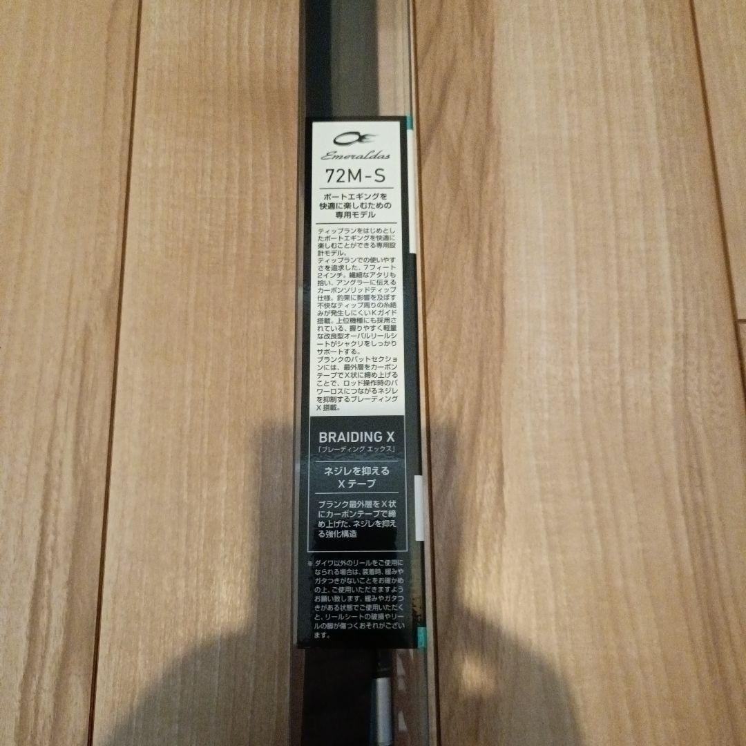 エメラルダス 72M-S ボートロッド