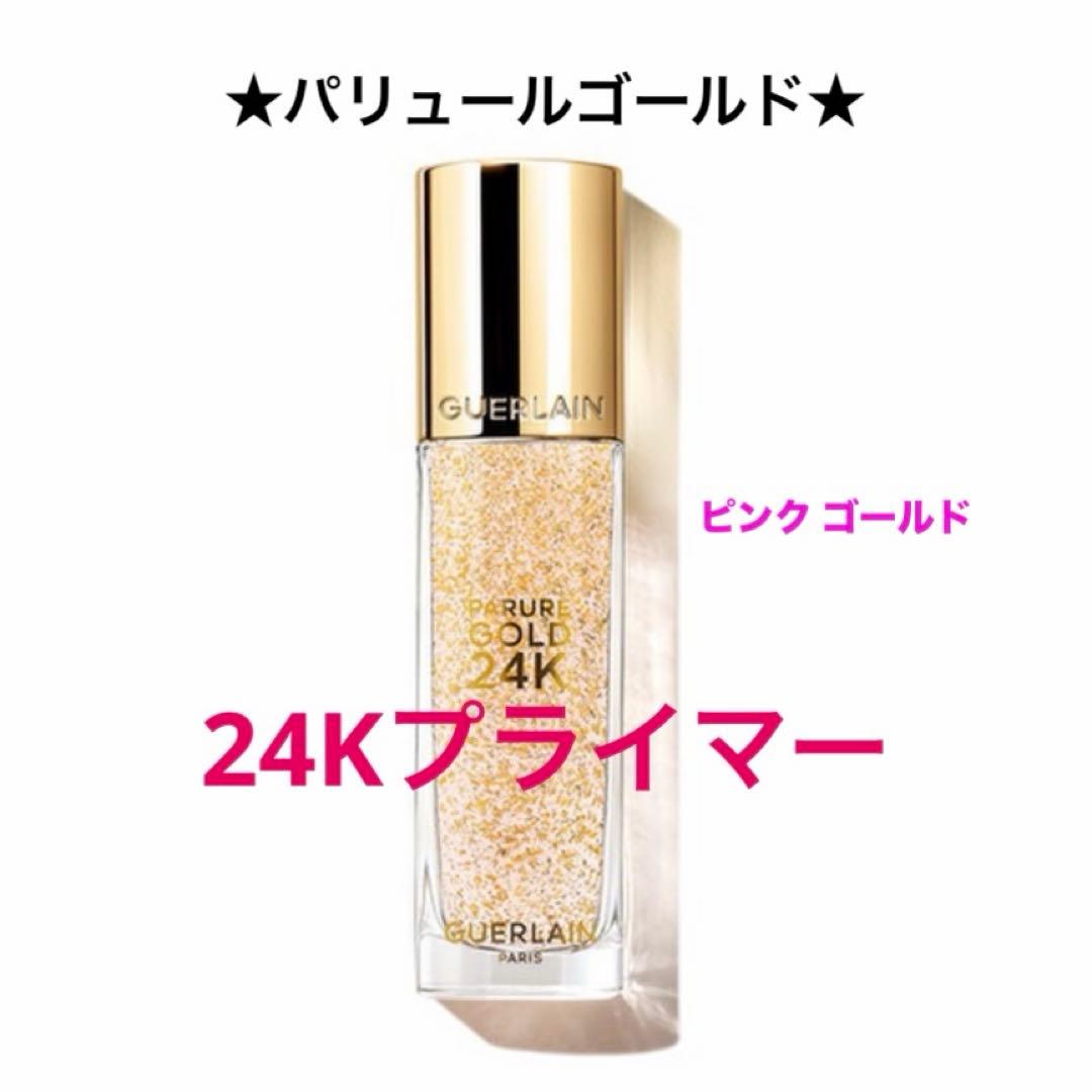 ✨新品☆ゲラン☆パリュールゴールド☆24Kプライマー【ピンクゴールド】