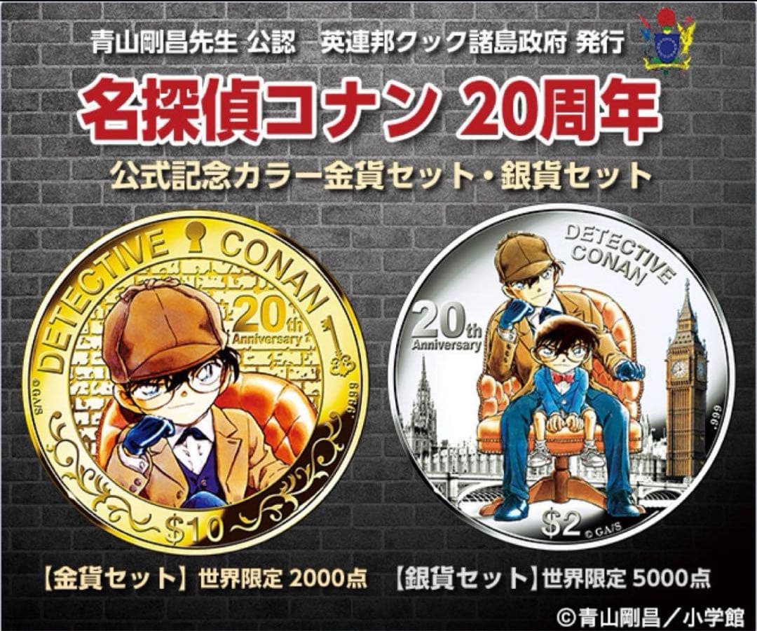 ★世界数量限定★名探偵コナン20周年公式記念カ金貨限定2000点銀限定5000点