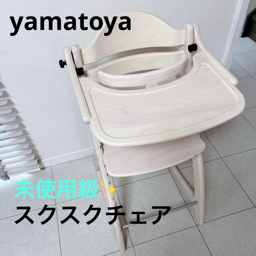 【未使用級】大和屋 yamatoya すくすくチェア スリムJ　ハイチェア